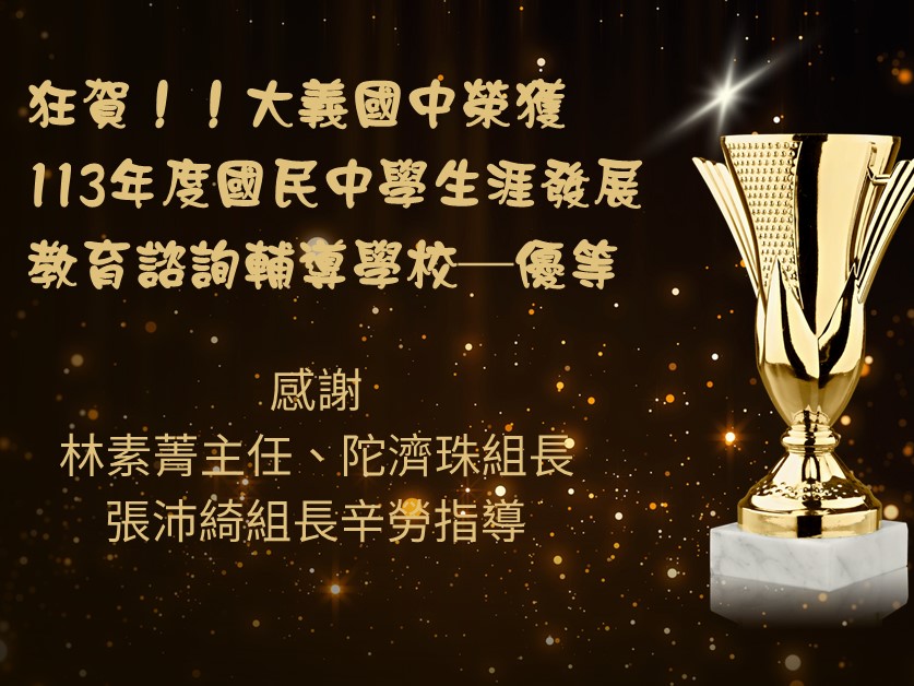 112生涯發展教育評鑑優等