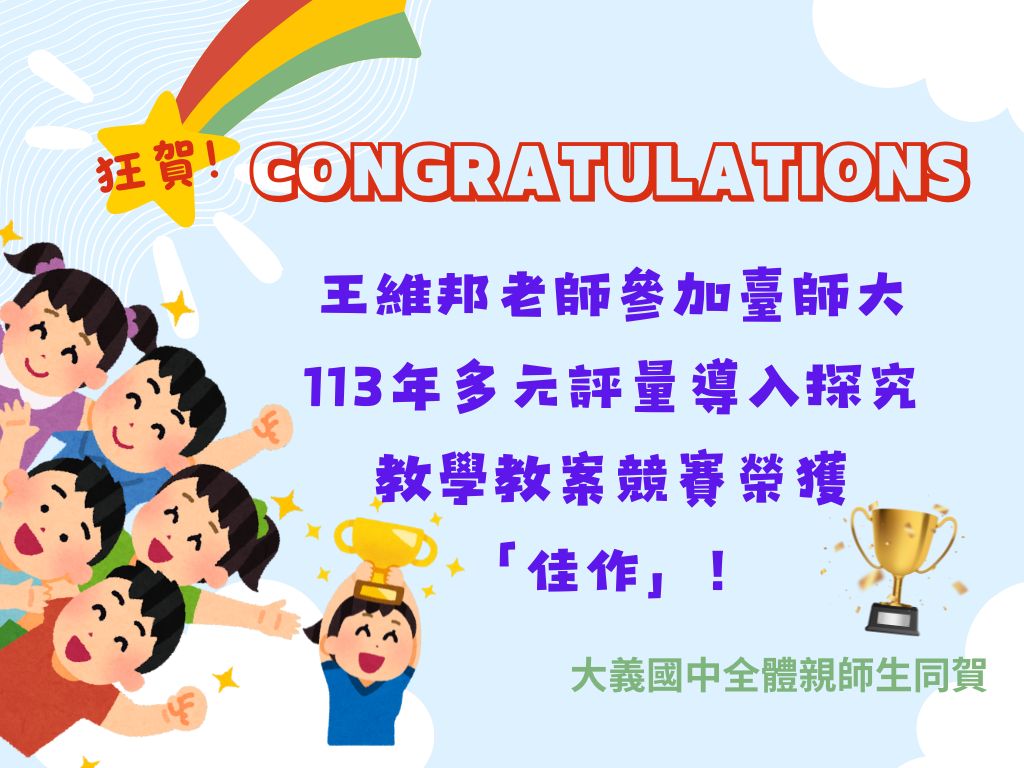 113-王維邦老師參加臺師大113年多元評量導入探究教學教案