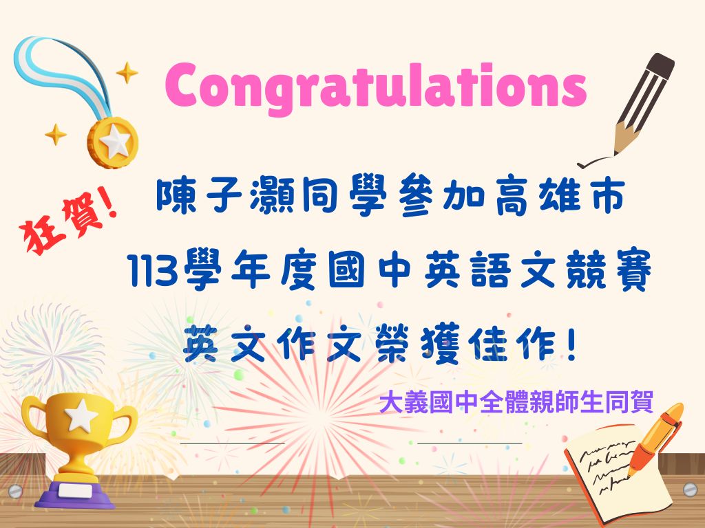 113-陳子灝參加高雄市國中英語文競賽英文作文榮獲佳作