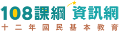 108課綱