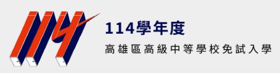 113學年度免試入學選填