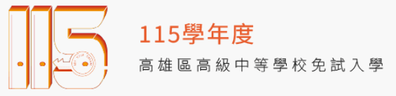 113學年度免試入學選填