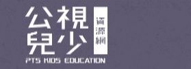 公視兒少資源網