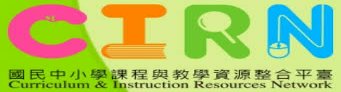 教育部國民中小學課程與教學資源整合平臺