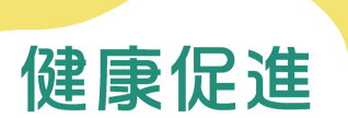 健康促進（此項連結開啟新視窗）