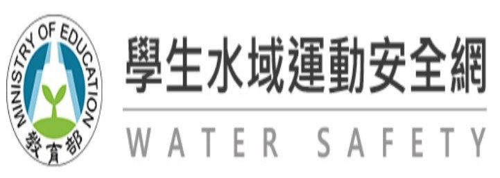 學生水域運動安全網