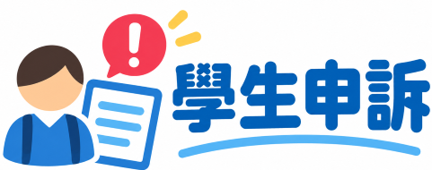 學生申訴