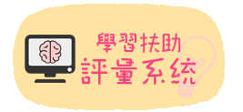 學習扶助科技化評量