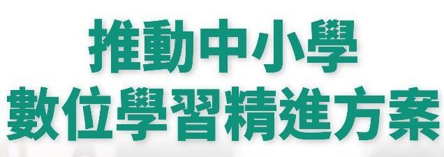 數位學習精進方案