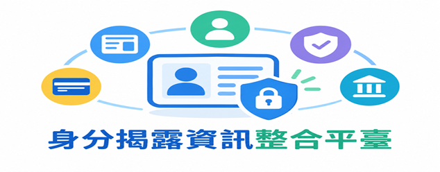 身分揭露資訊整合平臺