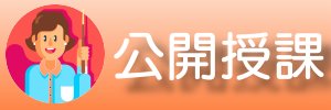 公閞授課（此項連結開啟新視窗）