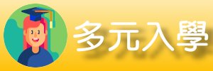 多元入學