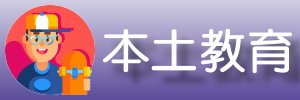 本土教育