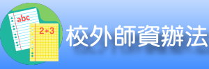 校外師資辦法