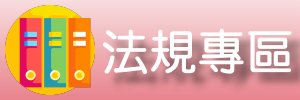 法規專區