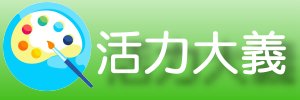 活力大義