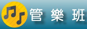 管樂班