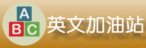 英文加油站