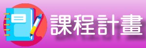 課程計畫
