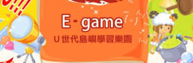 Egame（此項連結開啟新視窗）