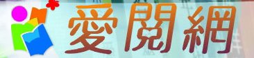 愛閱網