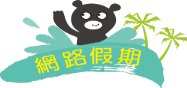 網路假期
