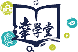 達學堂