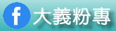 大義粉專