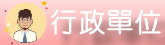 行政單位